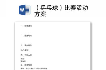 （乒乓球）比賽活動方案