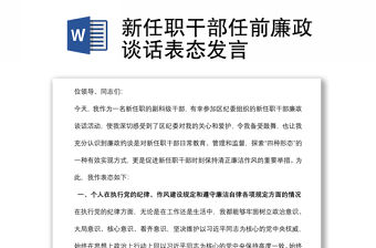 新任職干部任前廉政談話表態(tài)發(fā)言