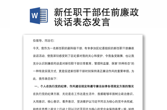 新任職干部任前廉政談話表態(tài)發(fā)言
