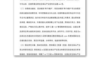 區委2021年落實全面從嚴治黨主體責任情況工作報告