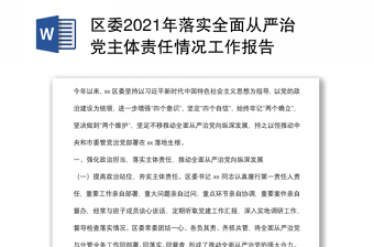 區(qū)委2021年落實(shí)全面從嚴(yán)治黨主體責(zé)任情況工作報(bào)告