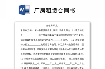 廠房租賃合同書(shū)
