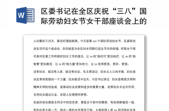區(qū)委書記在全區(qū)慶?！叭恕眹?guó)際勞動(dòng)?jì)D女節(jié)女干部座談會(huì)上的講話