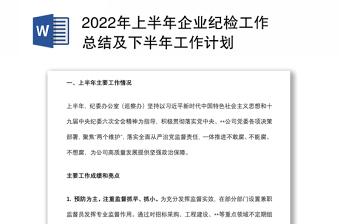 2022年上半年企業(yè)紀檢工作總結(jié)及下半年工作計劃