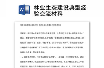 林業(yè)生態(tài)建設(shè)典型經(jīng)驗(yàn)交流材料