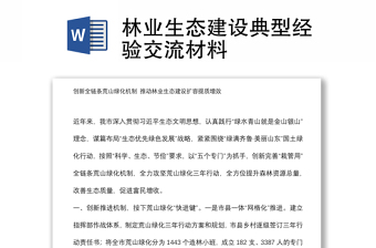 林業(yè)生態(tài)建設(shè)典型經(jīng)驗交流材料