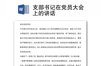 支部書記在黨員大會上的講話