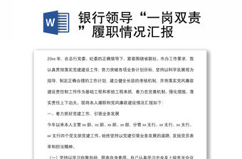 銀行領(lǐng)導(dǎo)“一崗雙責(zé)”履職情況匯報