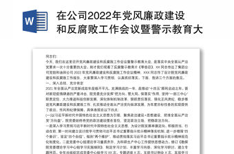 在公司2022年黨風(fēng)廉政建設(shè)和反腐敗工作會(huì)議暨警示教育大會(huì)上的講話