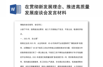 在貫徹新發(fā)展理念、推進高質(zhì)量發(fā)展座談會發(fā)言材料