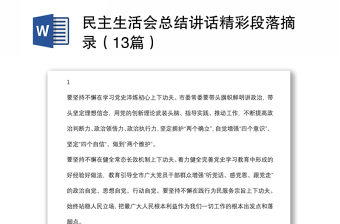 民主生活會(huì)總結(jié)講話精彩段落摘錄（13篇）