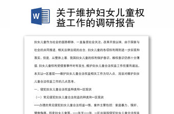 關(guān)于維護(hù)婦女兒童權(quán)益工作的調(diào)研報(bào)告