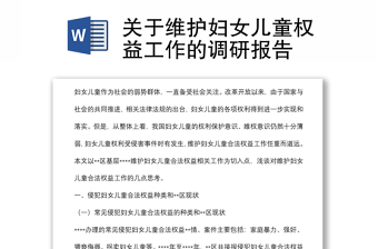 關(guān)于維護(hù)婦女兒童權(quán)益工作的調(diào)研報告