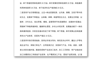 發(fā)展林下經(jīng)濟經(jīng)驗交流材料