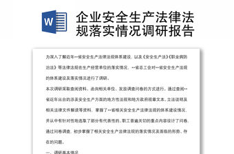 企業安全生產法律法規落實情況調研報告