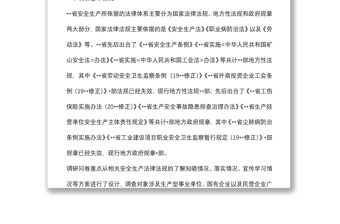企業安全生產法律法規落實情況調研報告