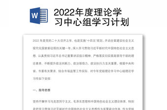2022年度理論學習中心組學習計劃