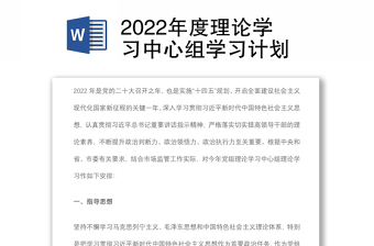 2022年度理論學(xué)習(xí)中心組學(xué)習(xí)計(jì)劃