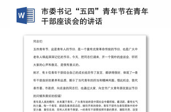 市委書記“五四”青年節(jié)在青年干部座談會(huì)的講話