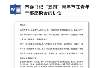 市委書(shū)記“五四”青年節(jié)在青年干部座談會(huì)的講話(huà)