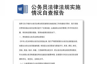 公務員法律法規實施情況自查報告