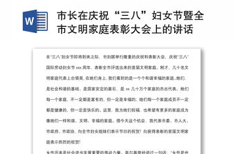市長在慶祝“三八”婦女節暨全市文明家庭表彰大會上的講話