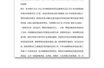 在2022年發(fā)展壯大村級集體經濟工作領導小組會上的講話