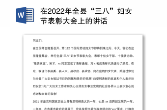 在2022年全县“三八”妇女节表彰大会上的讲话