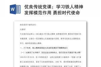 優(yōu)良傳統(tǒng)黨課：學(xué)習(xí)鐵人精神 發(fā)揮模范作用 勇?lián)鷷r代使命