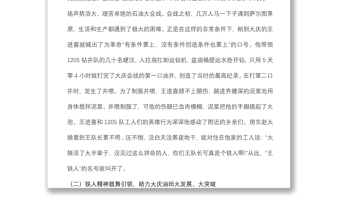 優(yōu)良傳統(tǒng)黨課：學(xué)習(xí)鐵人精神 發(fā)揮模范作用 勇?lián)鷷r(shí)代使命