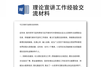 理論宣講工作經(jīng)驗交流材料