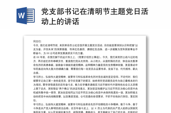 黨支部書記在清明節(jié)主題黨日活動上的講話