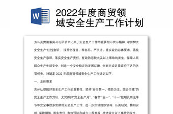 2022年度商貿領域安全生產工作計劃
