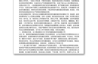 黨組書記在2022年黨風廉政建設和反腐敗工作會議上的講話