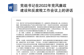 党组书记在2022年党风廉政建设和反腐败工作会议上的讲话