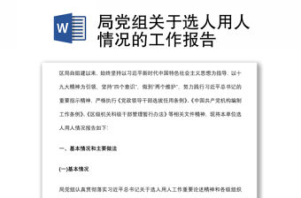 局黨組關(guān)于選人用人情況的工作報告