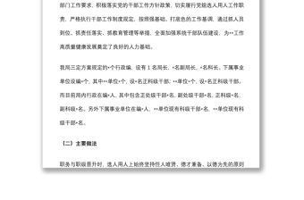 局黨組關(guān)于選人用人情況的工作報告