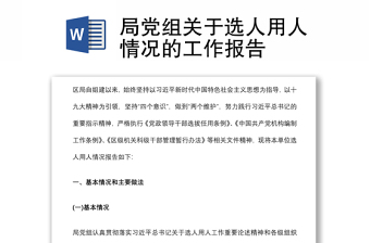 局黨組關于選人用人情況的工作報告