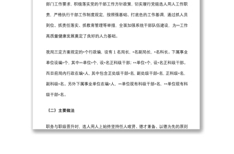 局黨組關于選人用人情況的工作報告