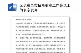區長在全市招商引資工作會議上的表態發言