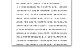 機關黨支部班子2021年度組織生活會“四個對照”檢視材料