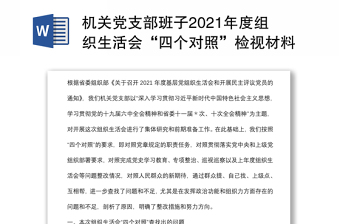 機(jī)關(guān)黨支部班子2021年度組織生活會“四個對照”檢視材料