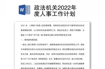 政法機關2022年度人事工作計劃