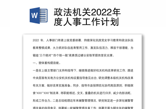 政法機(jī)關(guān)2022年度人事工作計(jì)劃