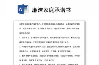 廉潔家庭承諾書
