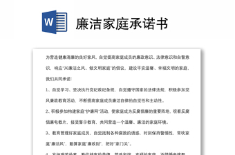 廉潔家庭承諾書
