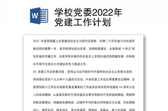 学校党委2022年党建工作计划