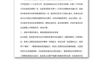 在全區防汛搶險應急演練活動上的動員講話