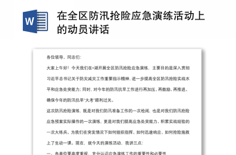 在全區(qū)防汛搶險(xiǎn)應(yīng)急演練活動(dòng)上的動(dòng)員講話