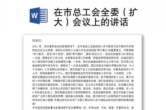 在市總工會全委（擴大）會議上的講話